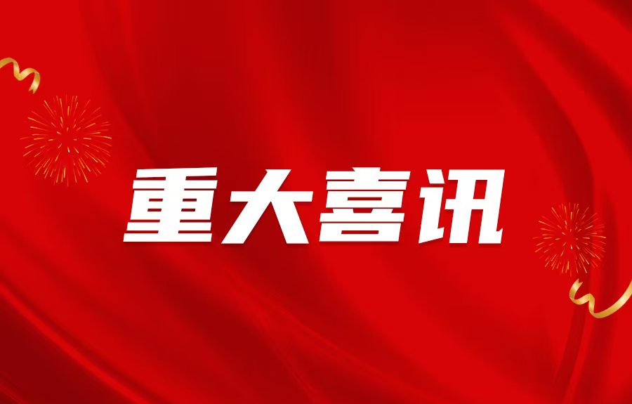冲刺四季度—一批重点项目吹响开工“冲锋号”！